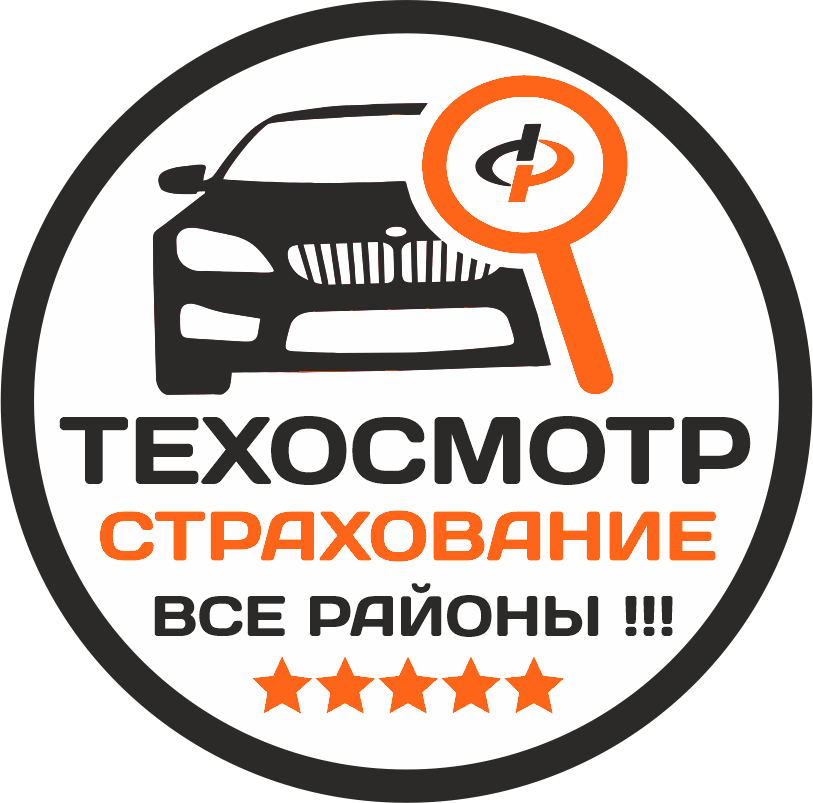 Техосмотр страхование все районы